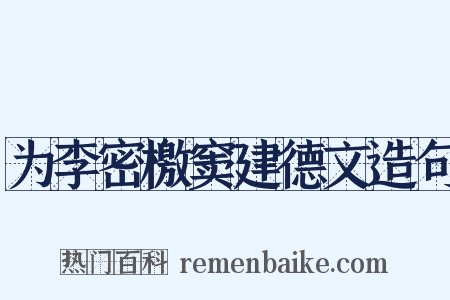 为李密檄窦建德文造句是什么意思的图片